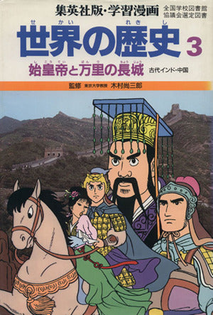 世界の歴史 ３ 始皇帝と万里の長城 [－] [Apr 23， 1986] 修平， 三上; 文雄， 久松