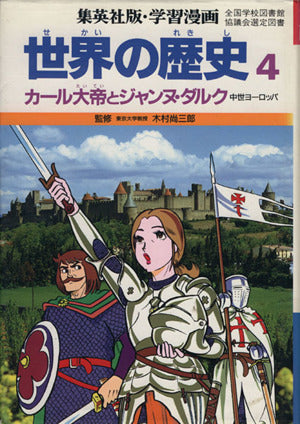 カール大帝とジャンヌ・ダルク 中世ヨーロッパ (集英社版・学習漫画 世界の歴史) [ペーパーバック] [May 25， 1986] 尚三郎， 木村; 武司， 古城