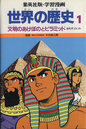 学習漫画世界の歴史 1 [Feb 01， 1986] 三上 修平; 古城 武司