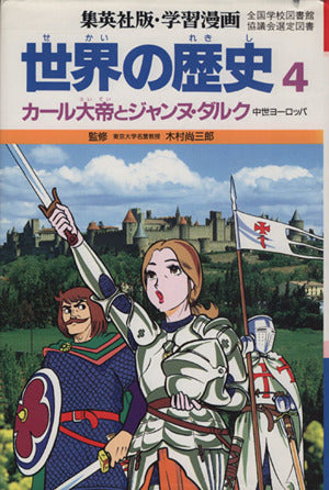 学習漫画世界の歴史 4 [May 01， 1986] 三上 修平; 古城 武司