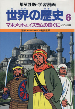 学習漫画世界の歴史 6 [Jul 01， 1986] 三上 修平; 古城 武司