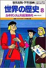 学習漫画世界の歴史 8 [Sep 01， 1986] 三上 修平; 古城 武司