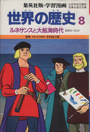 学習漫画世界の歴史 8 [Sep 01， 1986] 三上 修平; 古城 武司
