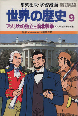 学習漫画世界の歴史 9 [Oct 01， 1986] 三上 修平; 古城 武司