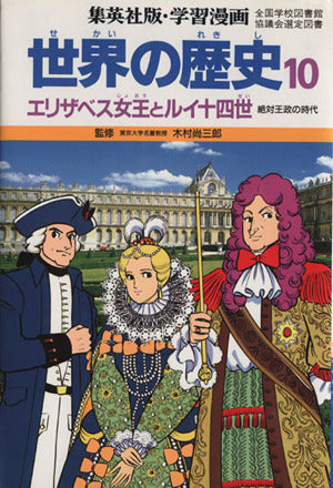 学習漫画世界の歴史 10 [Nov 01， 1986] 柳川 創造; 古城 武司