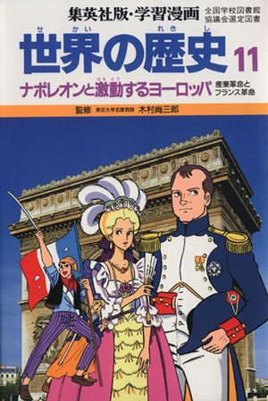 学習漫画世界の歴史 11 [Dec 01， 1986] 柳川 創造; 古城 武司