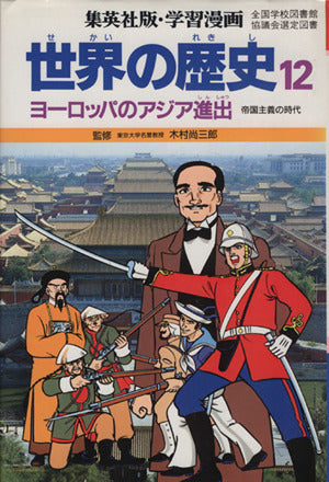 学習漫画世界の歴史 12 [Jan 01， 1987] 柳川 創造; 古城 武司