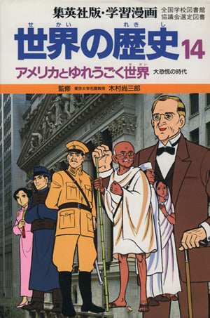 学習漫画世界の歴史 14 [Apr 01， 1987] 柳川 創造; 古城 武司