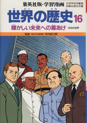 学習漫画世界の歴史 16 [Jun 01， 1987] 柳川 創造; 古城 武司