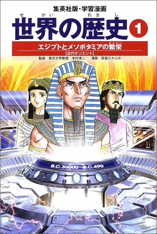 学習漫画 世界の歴史 1 エジプトとメソポタミアの繁栄 古代オリエント [Nov 01， 2002] 下川 香苗 茶留 たかふみ; 本村 凌二