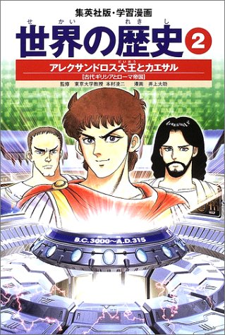 学習漫画 世界の歴史 2 アレクサンドロス大王とカエサル 古代ギリシャとローマ帝国 [Nov 01， 2002] 波多野 忠夫 井上 大助; 本村 凌二