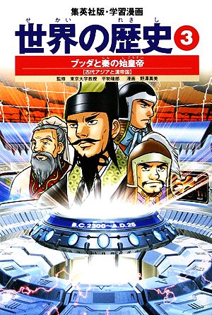 学習漫画 世界の歴史 3 ブッダと秦の始皇帝 古代アジアと漢帝国 [Nov 01， 2002] 波多野 忠夫 野澤 真美; 平勢 隆郎