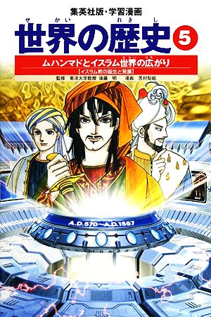 学習漫画 世界の歴史 5 ムハンマドとイスラム世界の広がり イスラム教の誕生と発展 [Nov 01， 2002] 後藤 明; 芳村 梨絵