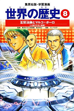 学習漫画 世界の歴史 8 玄奘法師とマルコ=ポーロ 人類の交流と冒険 [Nov 01， 2002] 藤崎 康夫 アンベ 久子; 鈴木 恒之