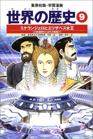 学習漫画 世界の歴史 9 ミケランジェロとエリザベス女王 大航海時代と近代の幕開け [Nov 01， 2002] 下川 香苗 岩井 溪; 河原 温