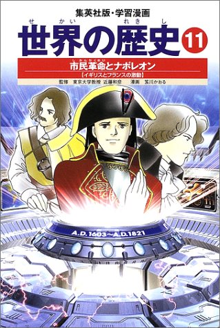 学習漫画 世界の歴史 11 市民革命とナポレオン イギリスとフランスの激動 [Nov 01， 2002] 笈川 かおる; 近藤 和彦