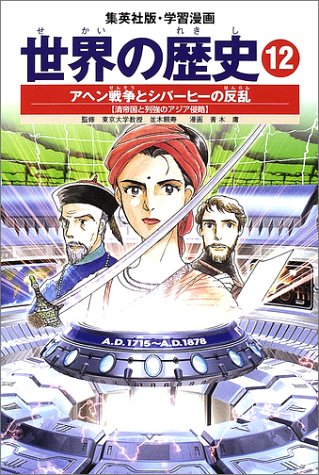 学習漫画 世界の歴史 12 アヘン戦争とシパーヒーの反乱 清帝国と列強のアジア侵略 [Nov 01， 2002] 並木 頼寿; 青木 庸
