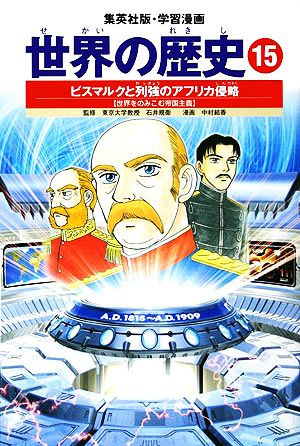 学習漫画 世界の歴史 15 ビスマルクと列強のアフリカ侵略 世界をのみこむ帝国主義 [Nov 01， 2002] 中村 結香; 石井 規衛