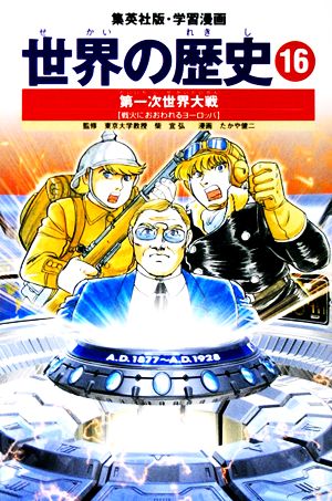 学習漫画 世界の歴史 16 第一次世界大戦 戦火におおわれるヨーロッパ [Nov 01， 2002] 小菅 宏 たかや 健二; 柴 宜弘