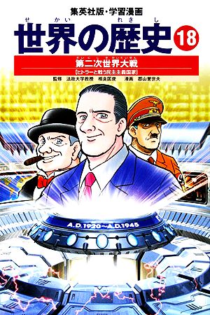 学習漫画 世界の歴史 18 第二次世界大戦 ヒトラーと戦う民主主義国家 [Nov 01， 2002] 郡山 誉世夫; 相良 匡俊