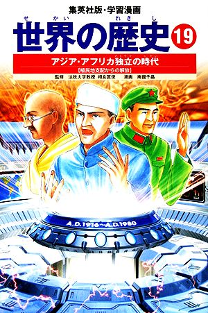 学習漫画 世界の歴史 19 アジア・アフリカ独立の時代 植民地支配からの解放 [Nov 01， 2002] 下川 香苗 南舘 千晶; 相良 匡俊