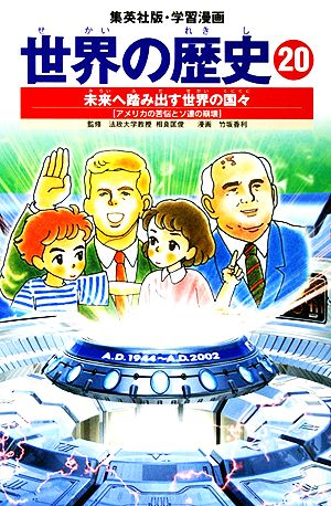 学習漫画 世界の歴史 20 未来へ踏み出す世界の国々 アメリカの苦悩とソ連の崩壊 [Nov 01， 2002] 竹坂 香利; 相良 匡俊