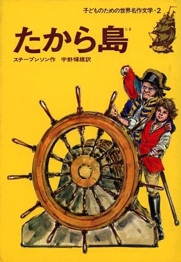 たから島 (子どものための世界名作文学 2) [Nov 30， 1978] スチーブンソン 梶 鮎太; 宇野 輝雄