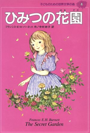ひみつの花園 (子どものための世界文学の森 4) [Mar 18， 1994] フランシス・ホジソン バーネット 牧村 慶子 Frances Hodgson Burnett; 中村 妙子