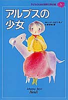 アルプスの少女 (子どものための世界文学の森 5) [Mar 18， 1994] ヨハンナ スピリ 渡辺 藤一 Johanna Spyri; 大野 芳枝