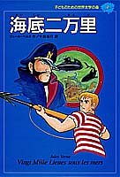 海底二万里 (子どものための世界文学の森 7) [Mar 18， 1994] ジュール ベルヌ 八木 信治 Jules Verne; 今西 祐行