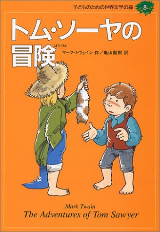 トム・ソーヤの冒険 (子どものための世界文学の森 8) [Mar 18， 1994] マーク・トウェイン 亀山 龍樹 Mark Twain; 熊谷 さとし