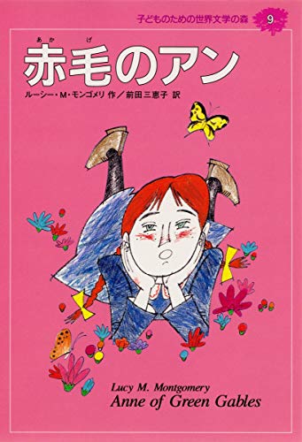赤毛のアン (子どものための世界文学の森 9) [Mar 18， 1994] ルーシー・M. モンゴメリ 山野辺 進 Lucy Maud Montgomery; 前田 三恵子