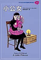 小公女 (子どものための世界文学の森 11) [Mar 18， 1994] フランシス・ホジソン バーネット 池田 浩彰 Frances Hodgson Burnett; 吉田 比砂子