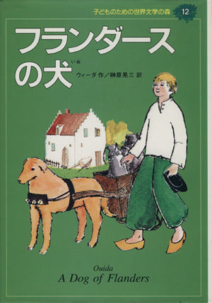 フランダースの犬 (子どものための世界文学の森 12) [Mar 18， 1994] ウィーダ ラベリー・M.ジョーンズ Ouida; 榊原 晃三