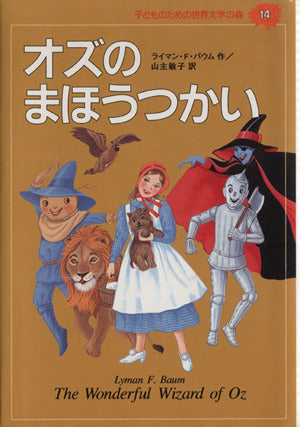 オズのまほうつかい (子どものための世界文学の森 14) [Mar 18， 1994] ライマン・F. バウム 新井 苑子 Lyman F. Baum; 山主 敏子