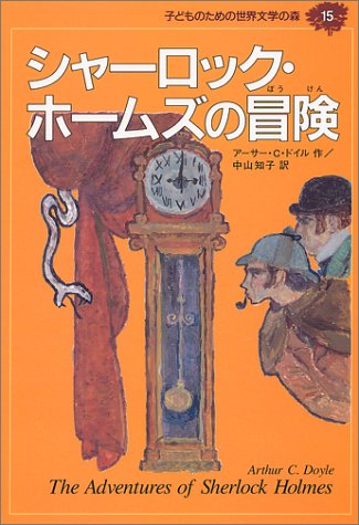 シャーロック・ホームズの冒険 (子どものための世界文学の森 15) [Mar 18， 1994] アーサー・C. ドイル 鈴木 義治 Arthur C. Doyle; 中山 知子