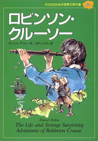 ロビンソン・クルーソー (子どものための世界文学の森 16) [Mar 18， 1994] ダニエル デフォー 依光 隆 Daniel Defoe; はやし たかし