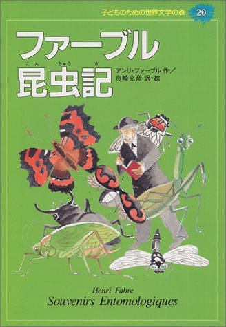 ファーブル昆虫記 (子どものための世界文学の森 20) [Mar 18， 1994] アンリ ファーブル 舟崎 克彦 Henri Fabre; 舟崎 克彦