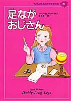 足ながおじさん (子どものための世界文学の森 21) [Mar 18， 1994] ジーン・ウェブスター 馬郡 翠 Jean Webster; 吉田 真一