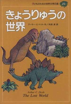 きょうりゅうの世界 (子どものための世界文学の森 23) [Mar 18， 1994] アーサー・C. ドイル 池田 竜雄 Arthur C. Doyle; 内田 庶