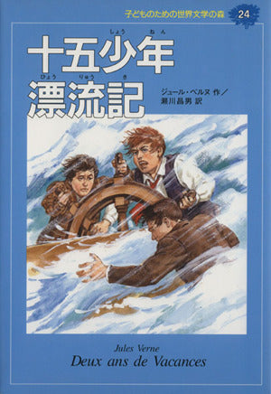 十五少年漂流記 (子どものための世界文学の森 24) [Mar 18， 1994] ジュール ベルヌ Jules Verne 瀬川 昌男; 伊藤 展安