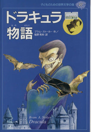 ドラキュラ物語 (子どものための世界文学の森 27) [Mar 23， 1995] ブラム ストーカー 礒野 秀和; 千葉 淳生
