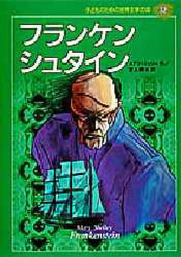 フランケンシュタイン (子どものための世界文学の森 32) [Jul 12， 1996] メアリー・シェリー 千葉 淳生 Mary Shelley; 吉上 恭太