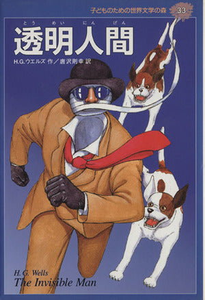 透明人間 (子どものための世界文学の森 33) [Jul 12， 1996] H.G. ウエルズ 山本 裕子 H.G. Wells; 唐沢 則幸