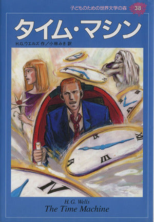 タイム・マシン (子どものための世界文学の森 38) [Jul 18， 1997] H.G. ウエルズ 中釜 浩一郎 H.G. Wells; 小林 みき