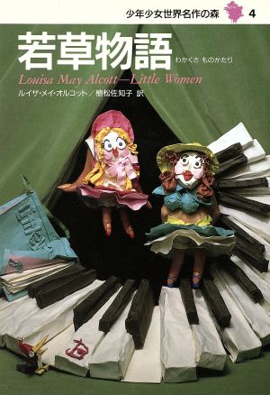 若草物語―少年少女世界名作の森〈4〉 [Jan 19， 1990] ルイザ=メイ=オルコット 山内 亮 Louisa May Alcott; 植松 佐知子