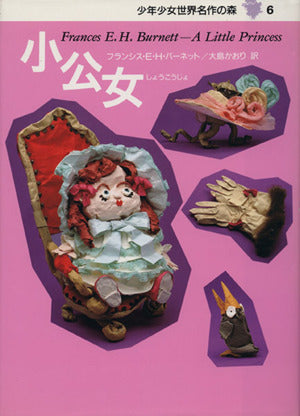 小公女―少年少女世界名作の森〈6〉 [Feb 20， 1990] フランシス・ホジソン バーネット 林 寿恵 Frances Hodgson Burnett; 大島 かおり