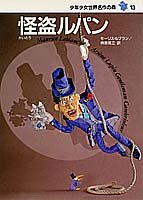 怪盗ルパン―少年少女世界名作の森〈13〉 [Jun 20， 1990] モーリス・ルブラン 依光 隆; 榊原 晃三