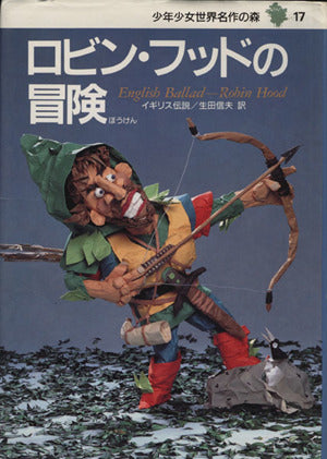 ロビン・フッドの冒険―少年少女世界名作の森〈17〉 [Aug 17， 1990] ハワード パイル 山野辺 進 Howard Pyle; 生田 信夫