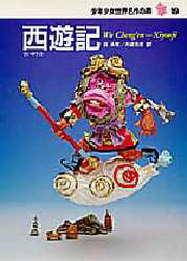 西遊記―少年少女世界名作の森〈19〉 [Sep 20， 1990] 呉 承恩 石倉 欣二; 舟崎 克彦